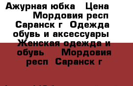 Ажурная юбка › Цена ­ 1 300 - Мордовия респ., Саранск г. Одежда, обувь и аксессуары » Женская одежда и обувь   . Мордовия респ.,Саранск г.